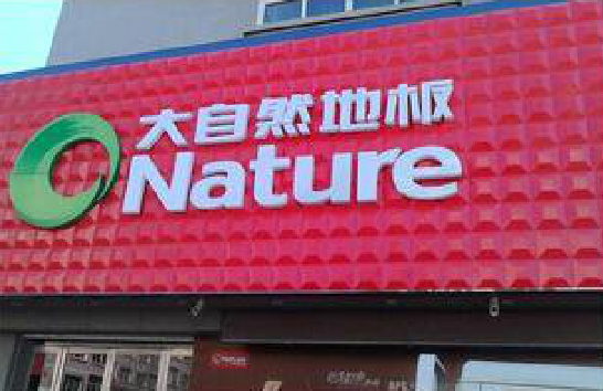  延津县门头招牌制作就选最合适的材料。