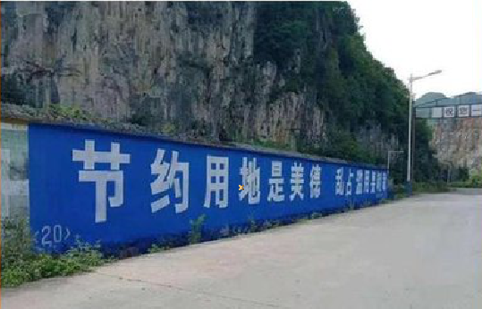  延津县墙体广告制作中那些醒目的标语。