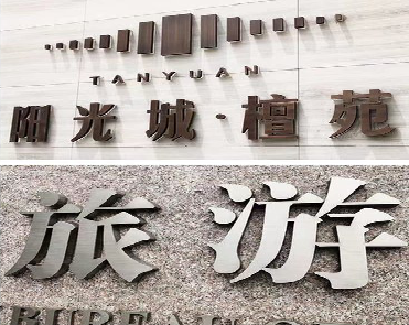  延津县日常生活中常见的广告金属字。