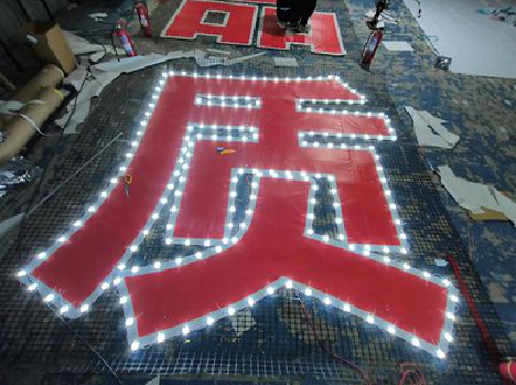  延津县挂网发光字的制作流程。