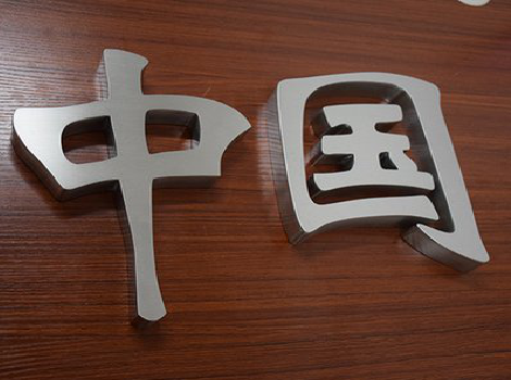  延津县拉丝不锈钢字的特点。